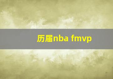 历届nba fmvp